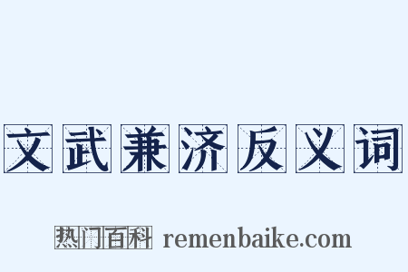 文武兼济反义词是什么意思的图片